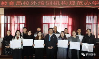 杭錦旗首批民辦教育培訓機構辦學許可證發放，11家教育機構正式獲證